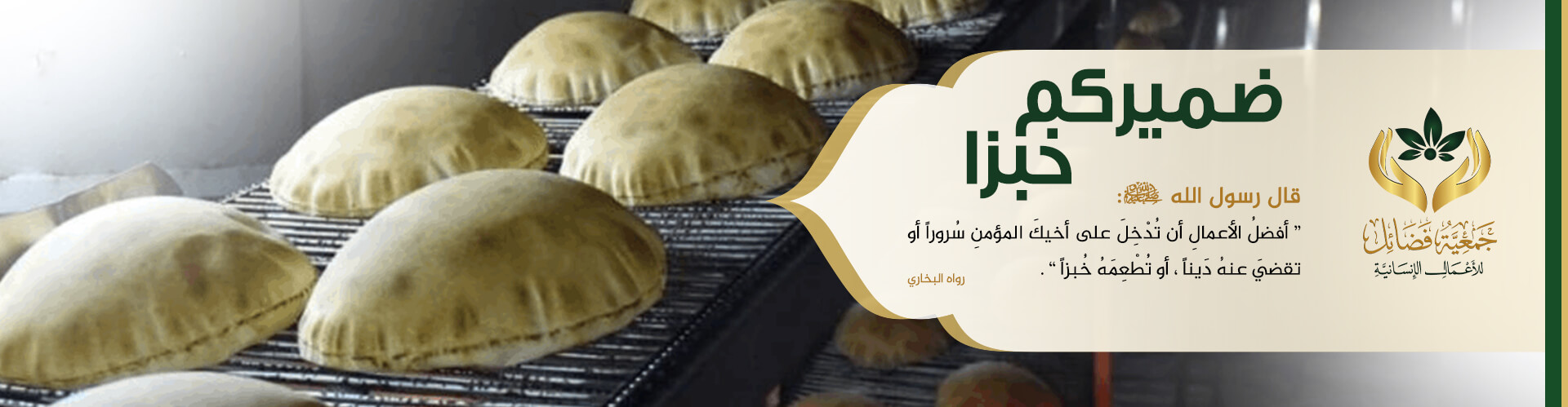 ضميركم خبزا