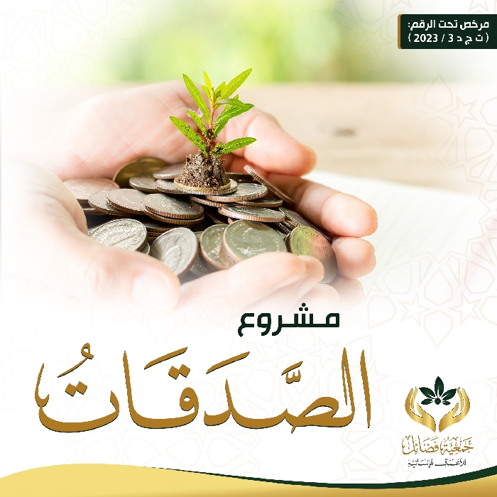 صورة الصدقات