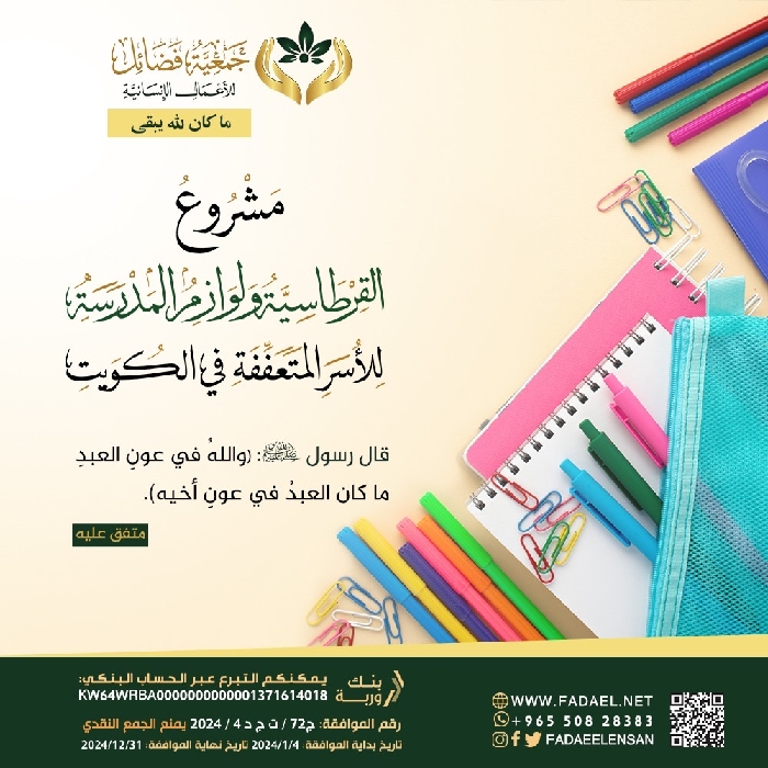 صورة     الحقيبة المدرسية للأسر المتعففة في الكويت