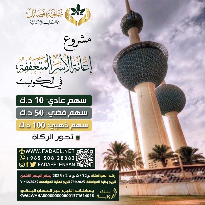 صورة   الأسر المتعففة في الكويت