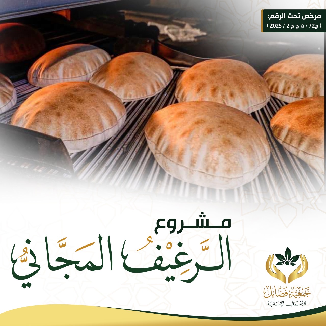 صورة Copy of    مشروع الرغيف المجاني  مارس /  2025