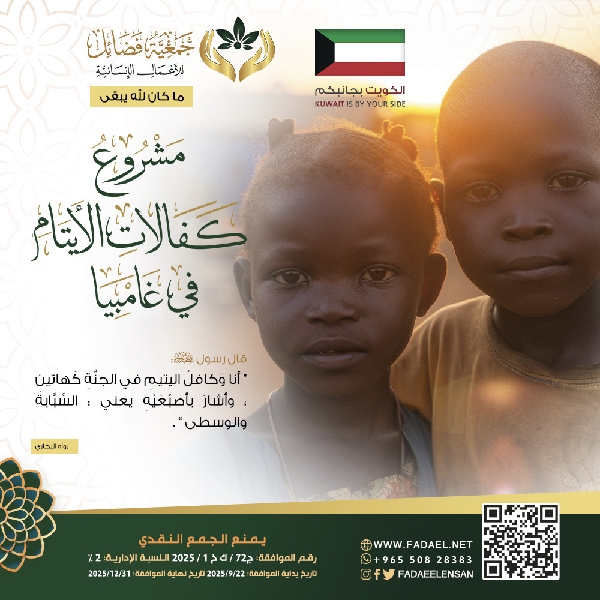 صورة     الأيتام غامبيا من 22-9-2025 وحتى نهاية العام