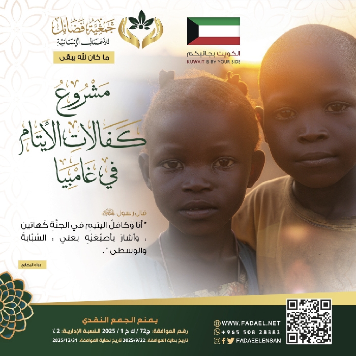 صورة     الأيتام غامبيا من 22-9-2025 وحتى نهاية العام