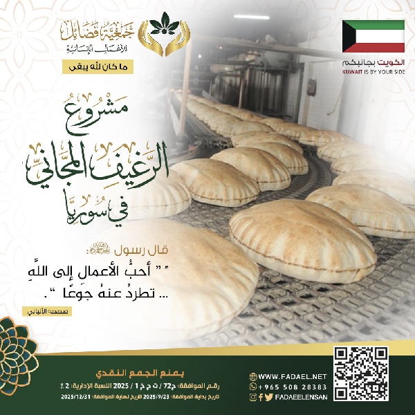 صورة مشروع الرغيف المجاني  9 /  2025