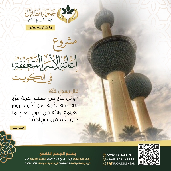 صورة    الأسر المتعففة في الكويت